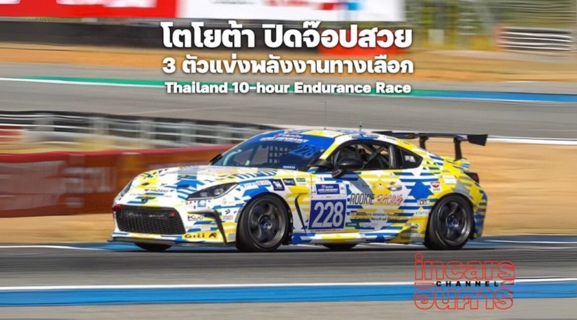 โตโยต้าปิดจ๊อปสวยThailand 10-hour Endurance Race