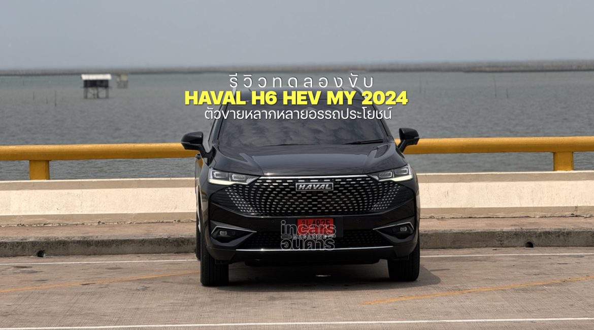 รีวิว HAVAL H6 HEV ตัวขายหลากหลายอรรถประโยชน์