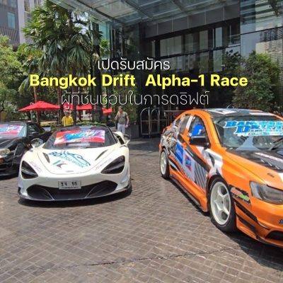 Bangkok Drift  Alpha-1 Race เปิดรับสมัครผู้ที่ชื่นชอบในการดริฟต์รถ