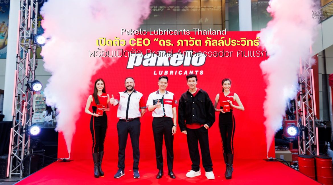 Pakelo Lubricants Thailand เปิดตัว CEO ดร. ภาวัต กัลล์ประวิทธ์