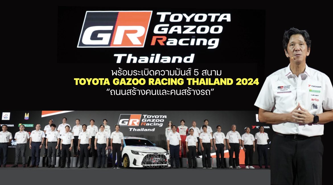 พร้อมระเบิดความมันส์ Toyota Gazoo Racing Thailand 2024