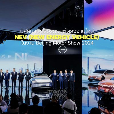นิสสันบุก A new Nissan for a new era in China