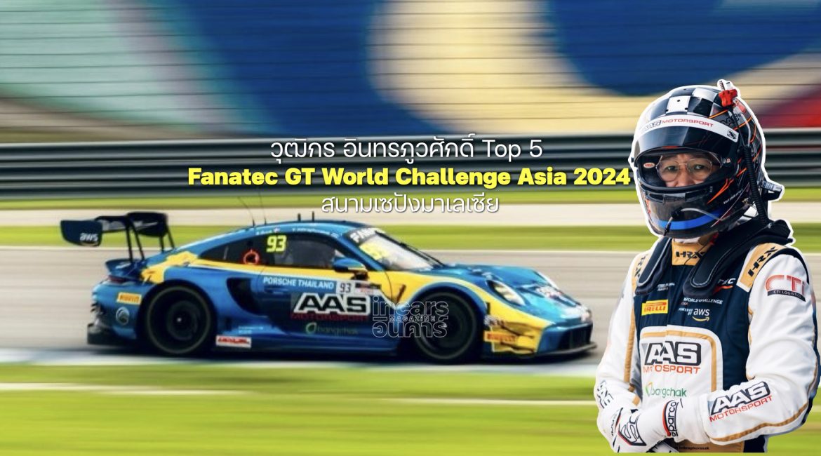 วุฒิกร Top 5 Fanatec GT World Challenge Asia 2024
