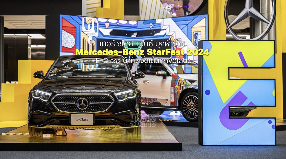 เบนซ์ จัดเต็มทุกข้อเสนอ Mercedes-Benz StarFest 2024