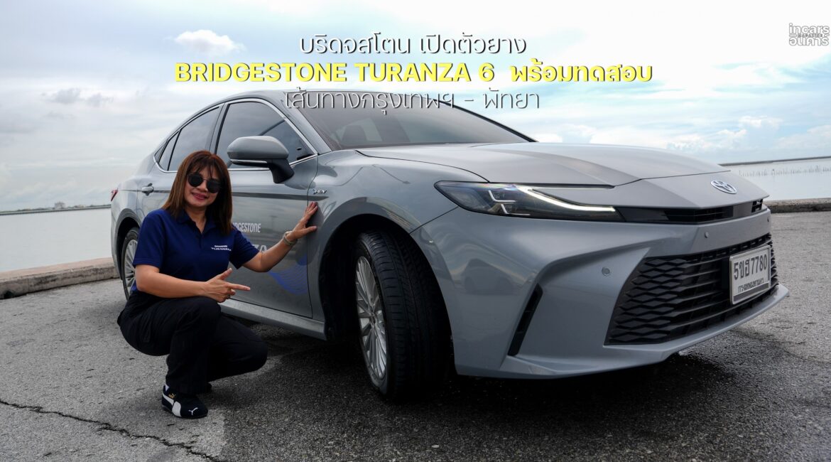 บริดจสโตน เปิดตัวยาง BRIDGESTONE TURANZA 6  พร้อมทดสอบเส้นทางกรุงเทพฯ - พัทยา