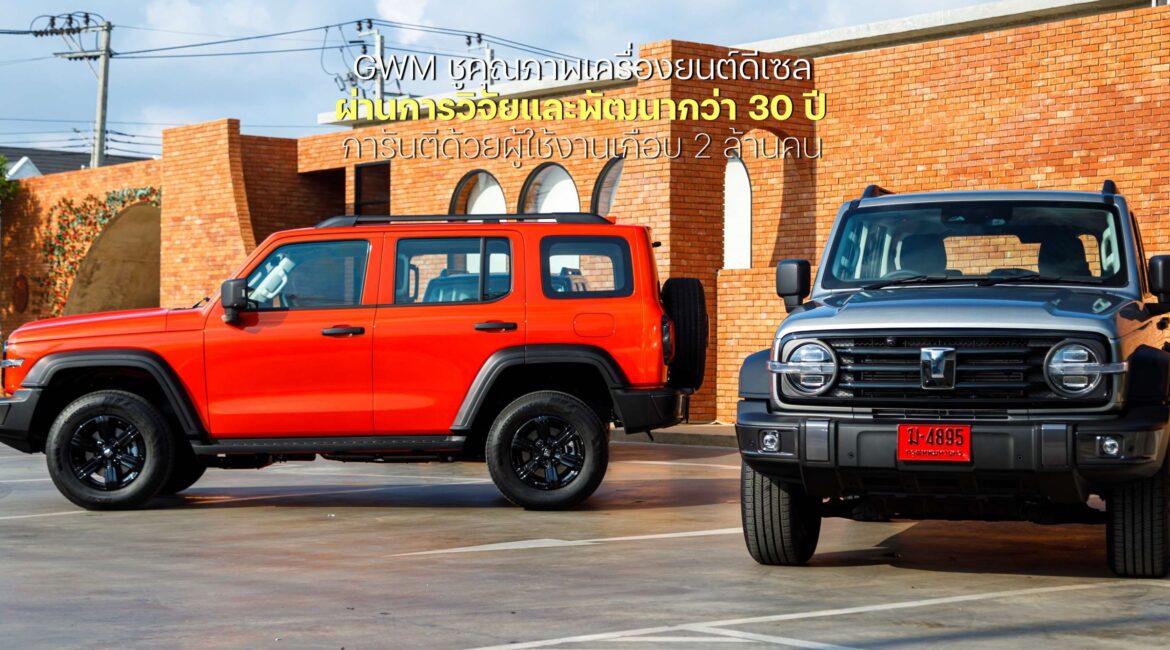 GWM ชูคุณภาพเครื่องยนต์ดีเซล การันตีด้วยผู้ใช้งานเกือบ 2 ล้านคนทั่วโลก