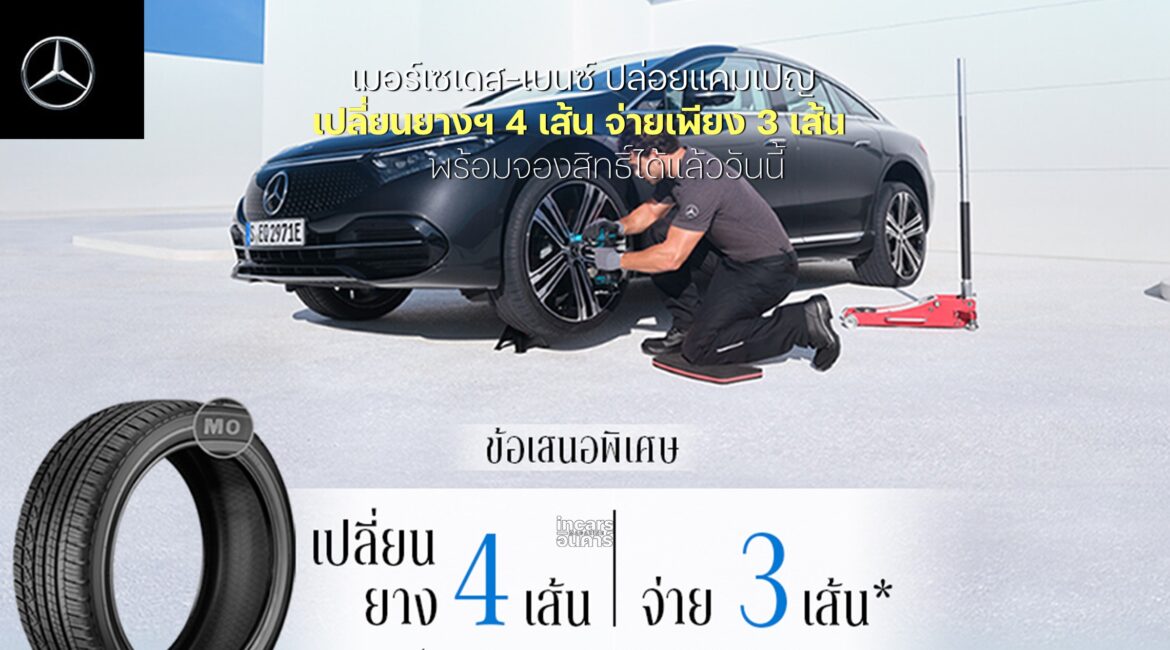 เมอร์เซเดส-เบนซ์ ปล่อยแคมเปญ เปลี่ยนยางฯ 4 เส้น จ่ายเพียง 3 เส้น