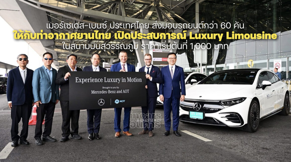 เบนซ์ส่งมอบรถ Luxury Limousine 60 คันให้การท่าอากาศยานไทย