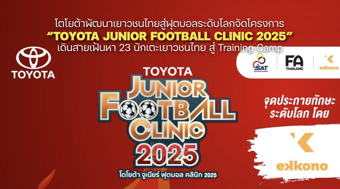 TOYOTA Junior Football Clinic 2025 เฟ้นหาเด็กไทยไปบอลระดับโลก