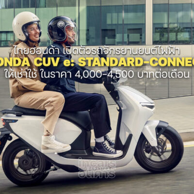 ไทยฮอนด้า เปิดตัว New Honda CUV e: ให้เช่าใช้