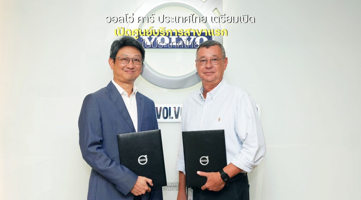 วอลโว่ คาร์ ประเทศไทย เตรียมเปิดศูนย์บริการสาขาแรกในประเทศไทย