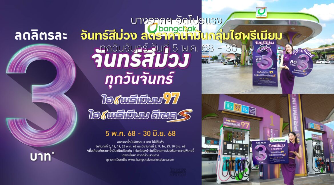 บางจากฯ จัดโปร “จันทร์สีม่วง” ลดราคาน้ำมันกลุ่มไฮพรีเมียม
