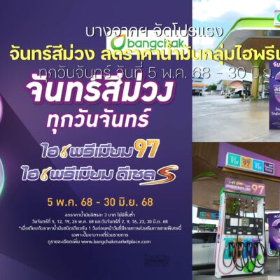 บางจากฯ จัดโปร “จันทร์สีม่วง” ลดราคาน้ำมันกลุ่มไฮพรีเมียม