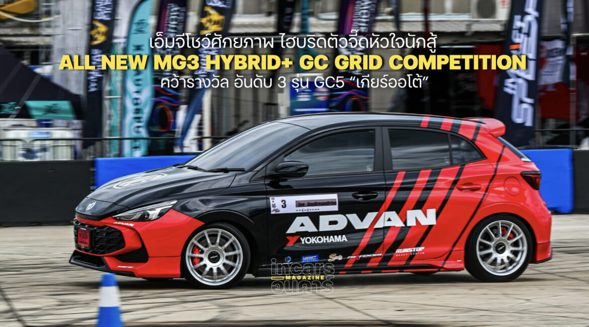 เอ็มจีส่ง MG3 HYBRID+ วัดใจได้ที่3 Gymkhana