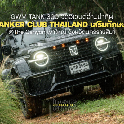 GWM TANK 300 จัดอีเวนต์ฉ่ำ พาTANKER เสริมทักษะออฟโรด