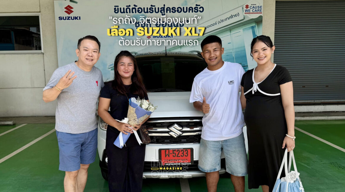 รถถัง จิตรเมืองนนท์เลือก SUZUKI XL7 รับทายาทคนแรก