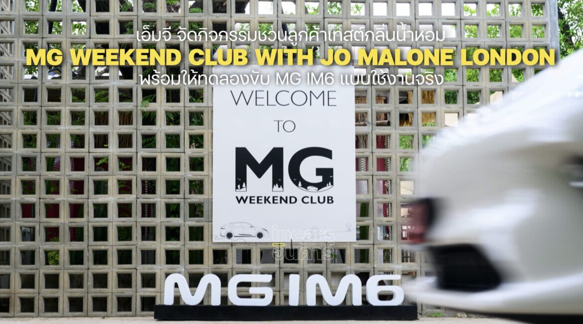 เอ็มจี จัด MG WEEKEND CLUB เทสต์กลิ่นน้ำหอม