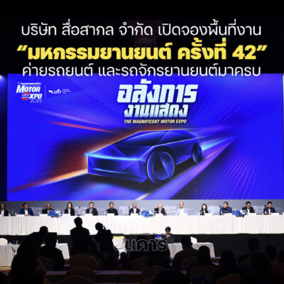 ค่ายรถจองพื้นที่ MOTOR EXPO 2025 คึกคัก
