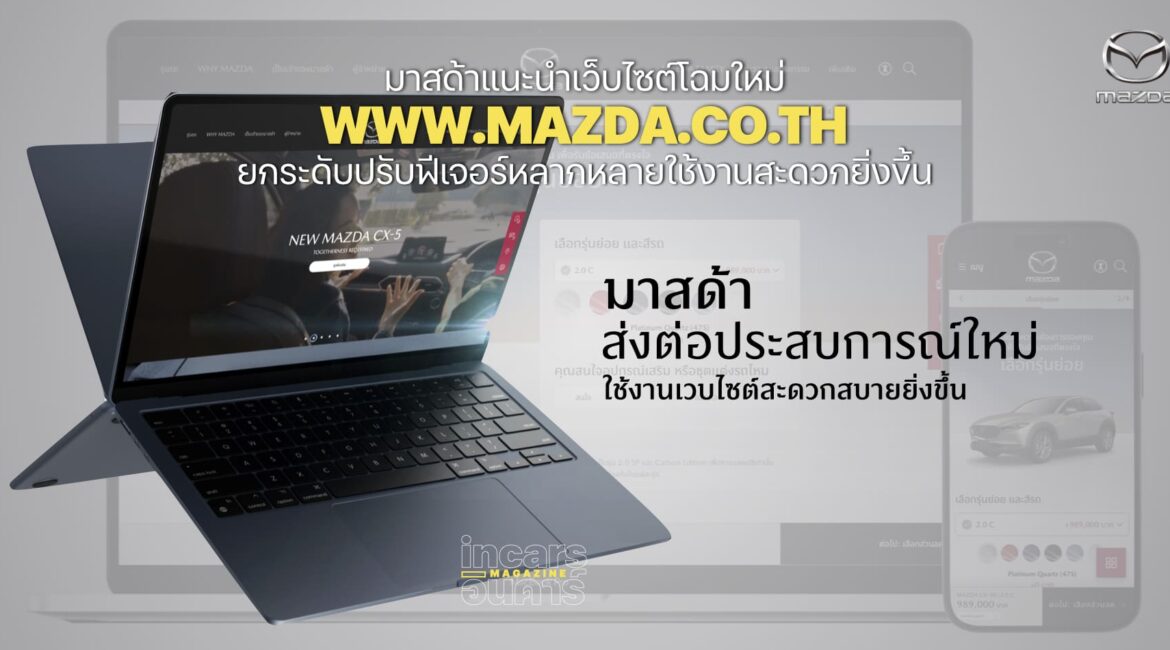 มาสด้าแนะนำเว็บไซต์โฉมใหม่