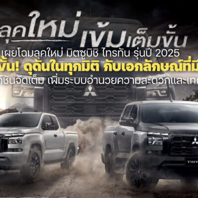 เผยโฉมลุคใหม่ มิตซูบิชิ ไทรทัน รุ่นปี 2025