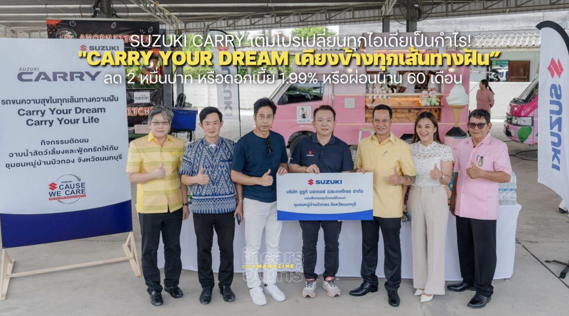 SUZUKI CARRY เติมโปรเปลี่ยนทุกไอเดียเป็นกำไร