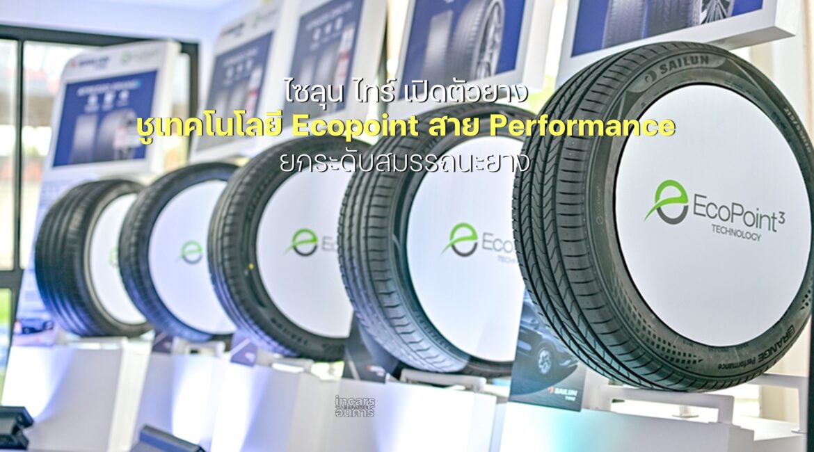 ไซลุน ไทร์ เปิดตัวอย่างเป็นทางการ เดินหน้ารุกตลาดยางรถยนต์ไทย