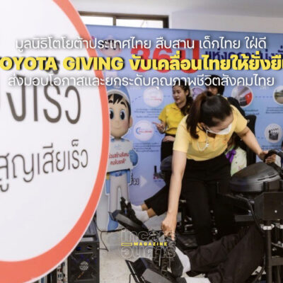 โตโยต้าสืบสาน เด็กไทย ใฝ่ดี ขับเคลื่อนไทยให้ยั่งยืน