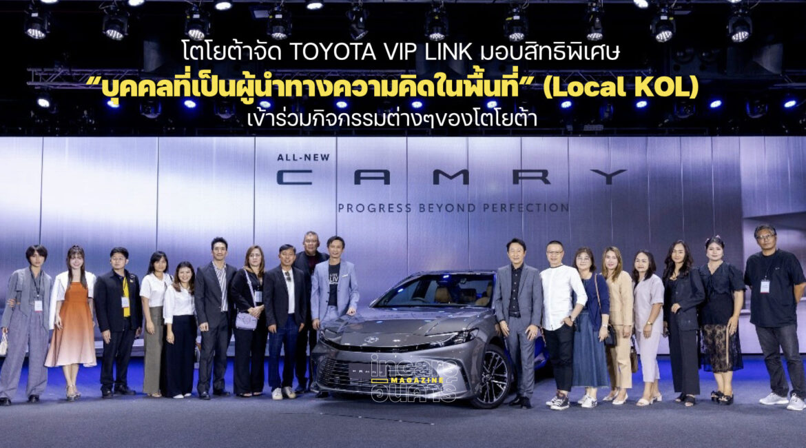 โตโยต้าจัดTOYOTA VIP LINK มอบสิทธิสมาชิก Local KOL