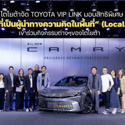 โตโยต้าจัดTOYOTA VIP LINK มอบสิทธิสมาชิก Local KOL