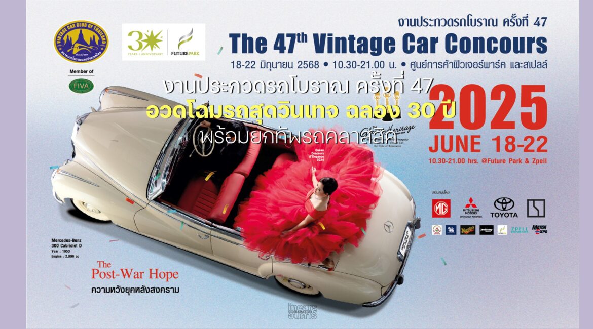 งานประกวดรถโบราณ ครั้งที่ 47 อวดโฉมรถสุดวินเทจ ฉลอง 30 ปี