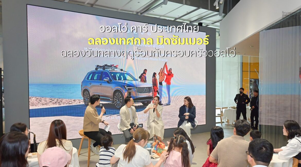 วอลโว่ คาร์ ประเทศไทย ฉลองเทศกาล มิดซัมเมอร์