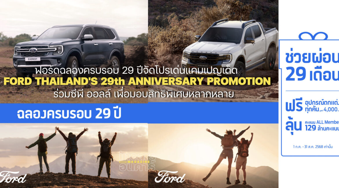 ฟอร์ดฉลองครบรอบ 29 ปีจัดโปรเด่นแคมเปญเด็ด