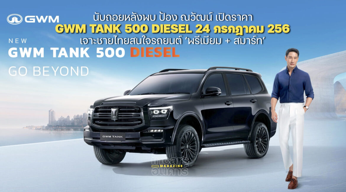 นับถอยหลังพบ ป้อง ณวัฒน์ เปิดราคา GWM TANK 500 DIESEL