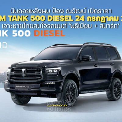 นับถอยหลังพบ ป้อง ณวัฒน์ เปิดราคา GWM TANK 500 DIESEL