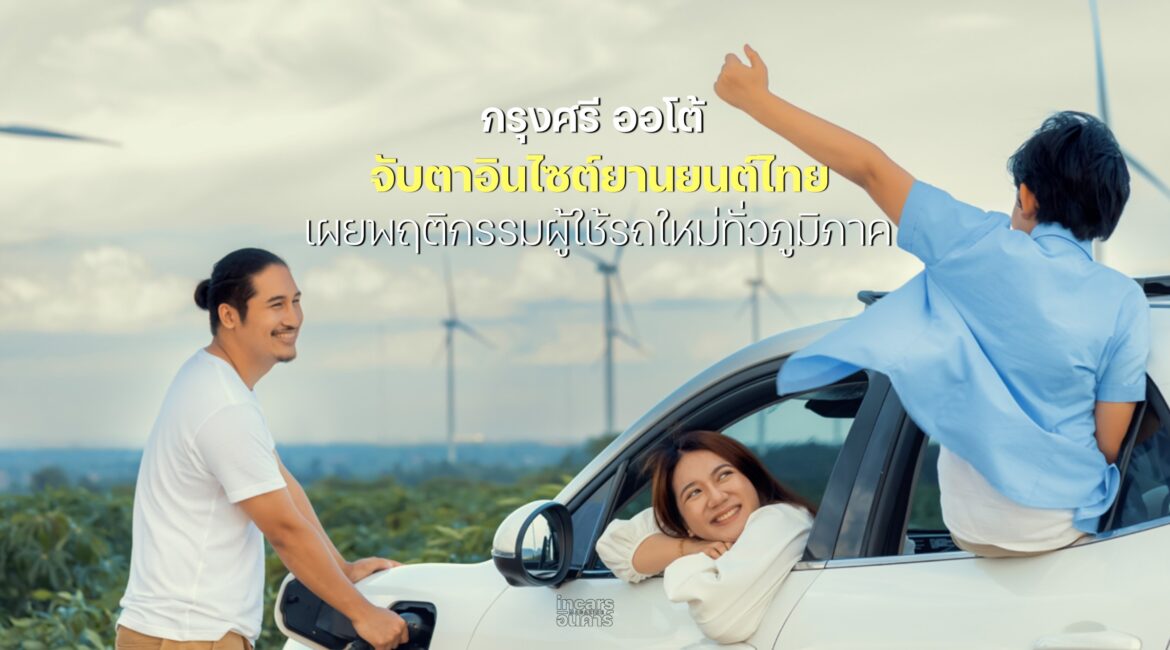 กรุงศรี ออโต้ เผยพฤติกรรมผู้ใช้รถใหม่ทั่วภูมิภาค