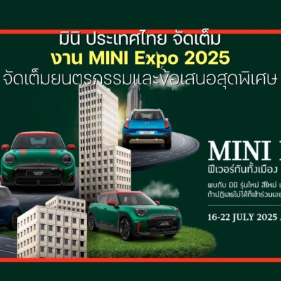 มินิ จัดเต็มยนตรกรรมพร้อมข้อเสนอพิเศษงาน MINI Expo 2025