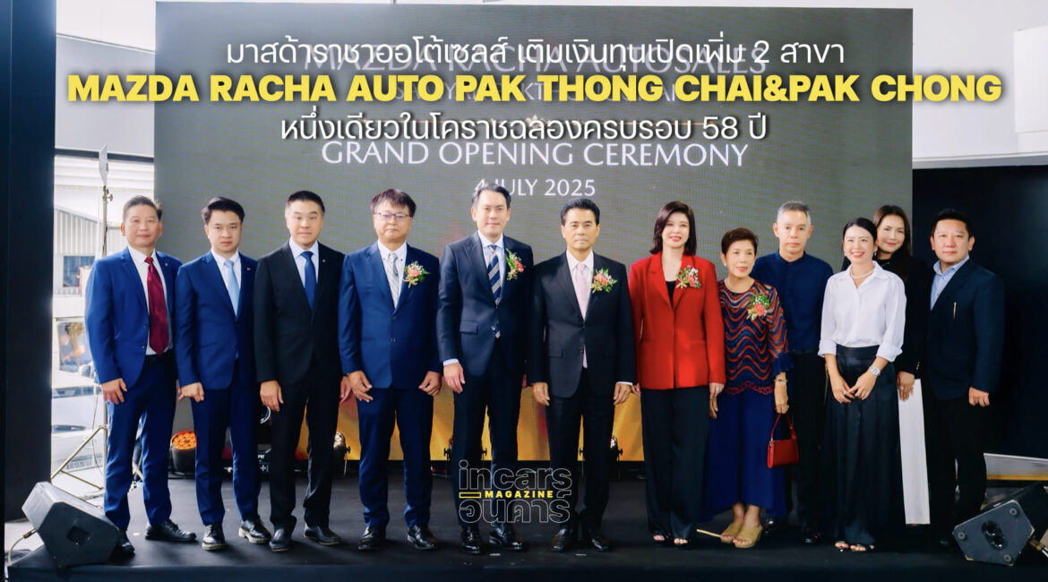 มาสด้าราชาออโต้เซลส์ เติมเงินทุนเปิดเพิ่ม 2 สาขาปากช่องและปักธงชัย