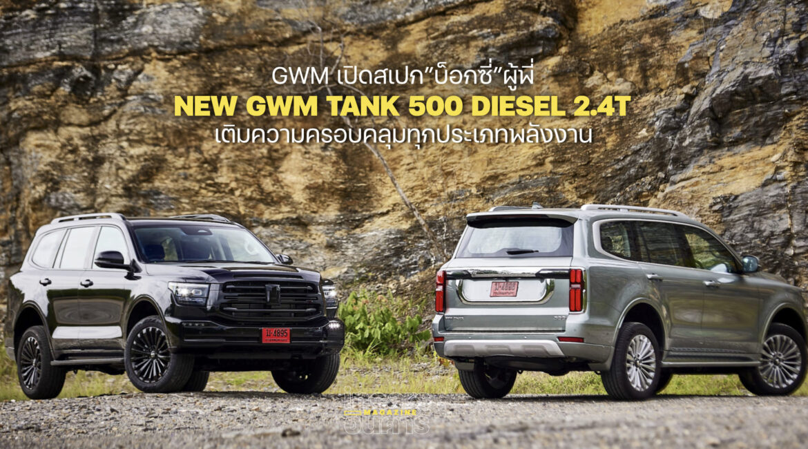 GWM เปิดสเปก”บ็อกซี่”ผู้พี่ NEW GWM TANK 500 DIESEL