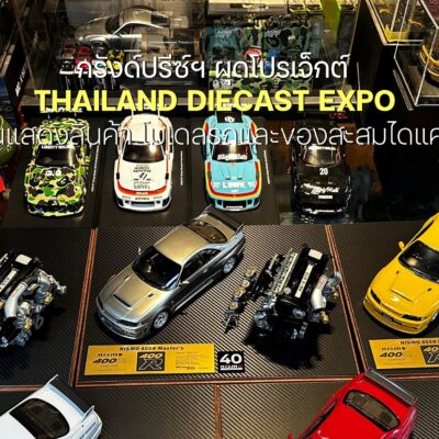 กรังด์ปรีซ์ฯ ผุดโปรเจ็กต์ใหม่ THAILAND DIECAST EXPO