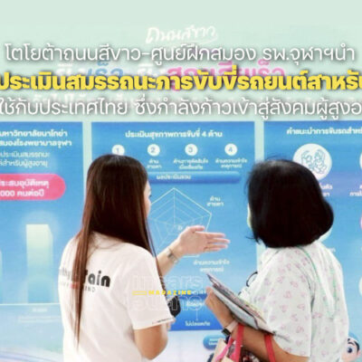 โตโยต้า-รพ.จุฬาฯเริ่มใช้โปรแกรมประเมินการขับรถยนต์ผู้สูงอายุ