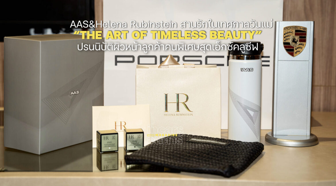 AAS&Helena Rubinstein ปรนนิบัติผิวหน้าลูกค้าคนพิเศษ