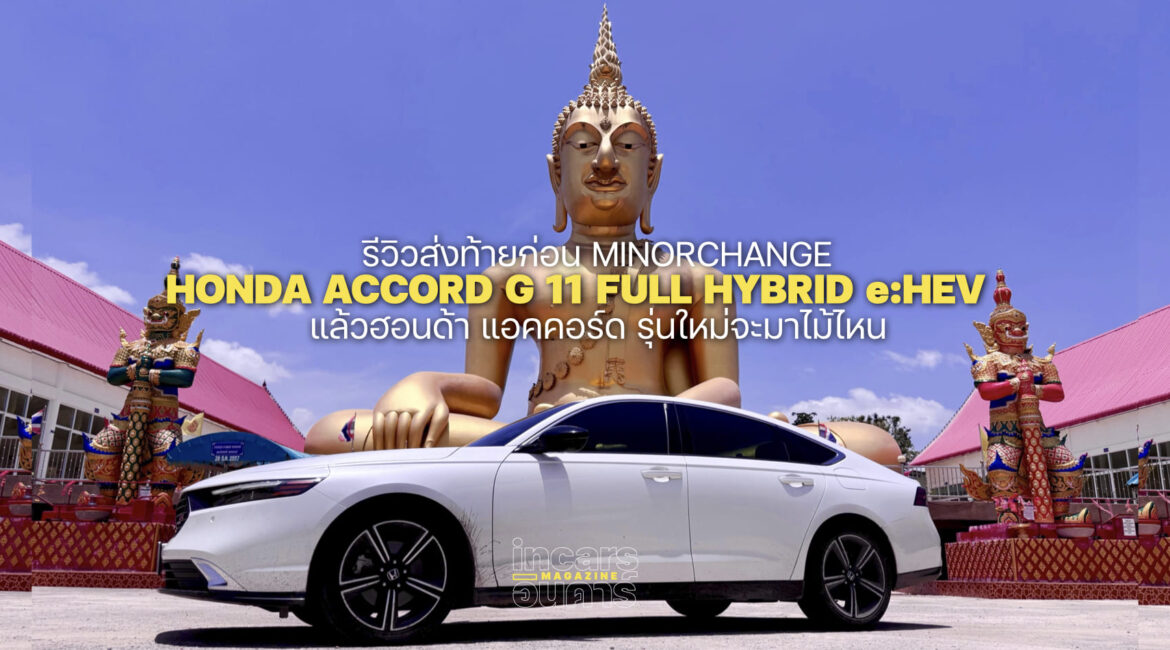 รีวิวส่งท้าย HONDA ACCORD G 11 ก่อน MINORCHANGE 