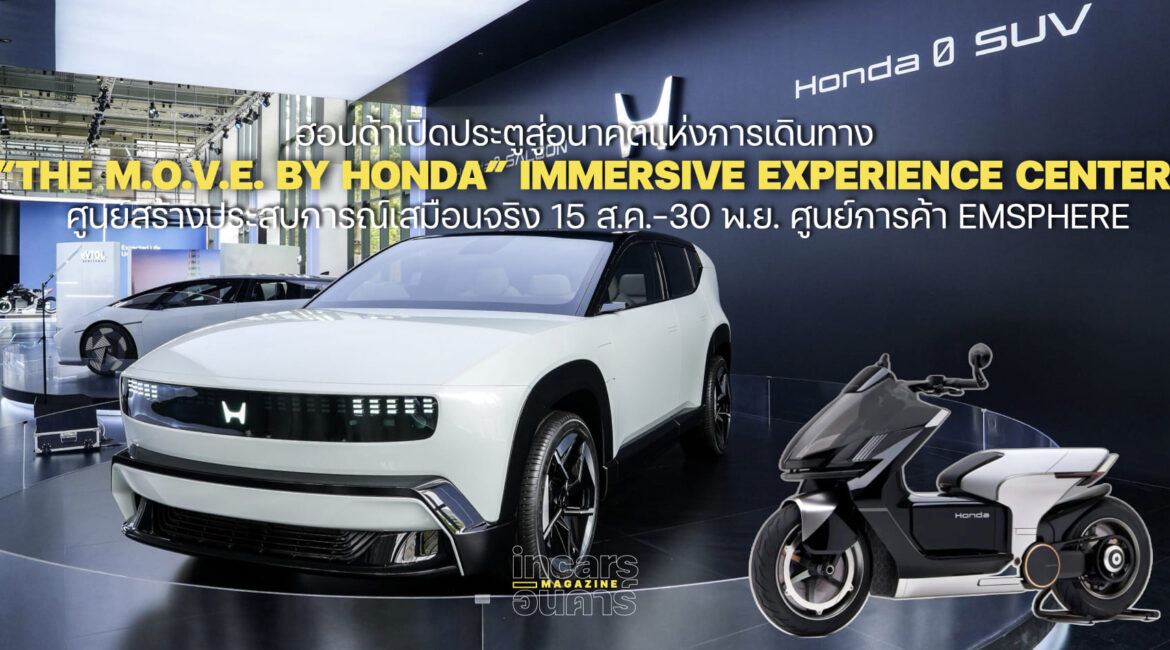 ฮอนด้าเปิดประตูสู่อนาคตแห่งการเดินทาง The M.O.V.E. by Honda 