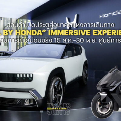 ฮอนด้าเปิดประตูสู่อนาคตแห่งการเดินทาง The M.O.V.E. by Honda 