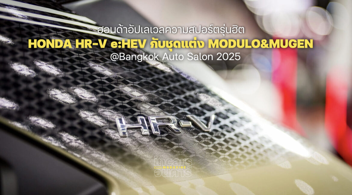 ฮอนด้าอัปเวลความสปอร์ตรุ่นฮิต@Bangkok Auto Salon 2025