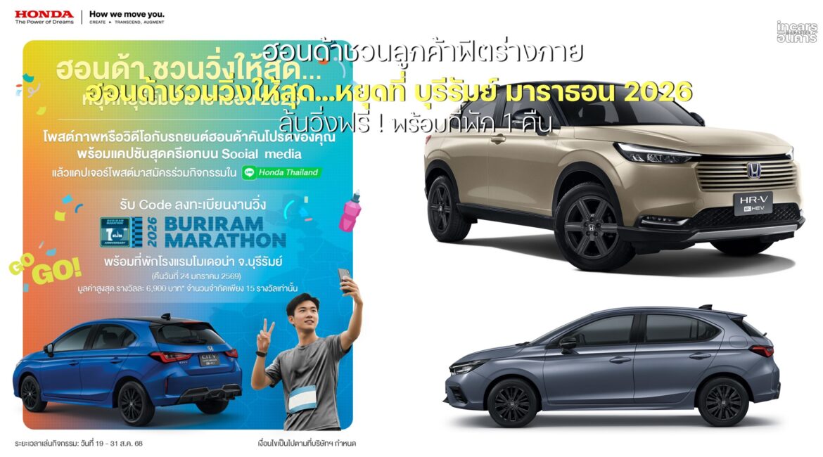 ฮอนด้าชวนลูกค้าร่วมกิจกรรม“ฮอนด้าชวนวิ่งให้สุด…หยุดที่ บุรีรัมย์ มาราธอน 2026”