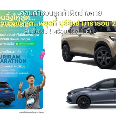 ฮอนด้าชวนลูกค้าร่วมกิจกรรม“ฮอนด้าชวนวิ่งให้สุด…หยุดที่ บุรีรัมย์ มาราธอน 2026”