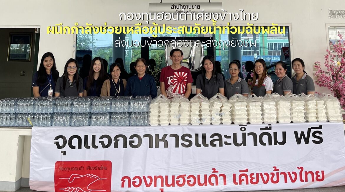 กองทุนฮอนด้าเคียงข้างไทย ผนึกกำลังช่วยเหลือผู้ประสบภัยน้ำท่วม