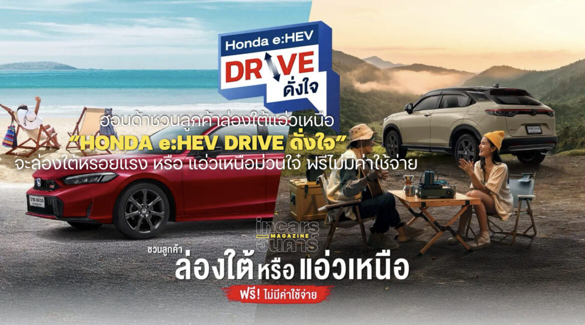 ฮอนด้าชวนลูกค้า e:HEV ลุ้นล่องใต้แอ่วเหนือฟรีไม่มีค่าใช้จ่าย