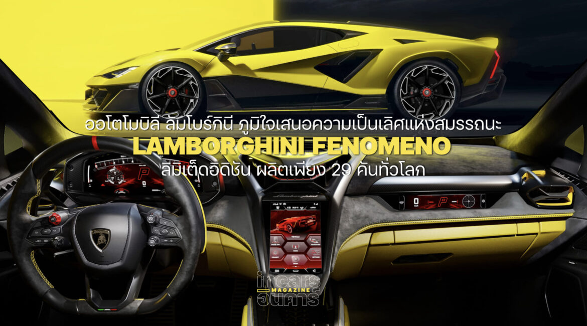 เปิดตัว Lamborghini Fenomeno ลิมิเต็ดอิดิชัน 29 คันทั่วโลก